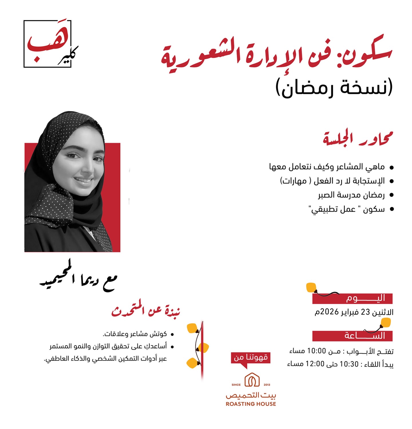 سكون: فن الإدارة الشعورية