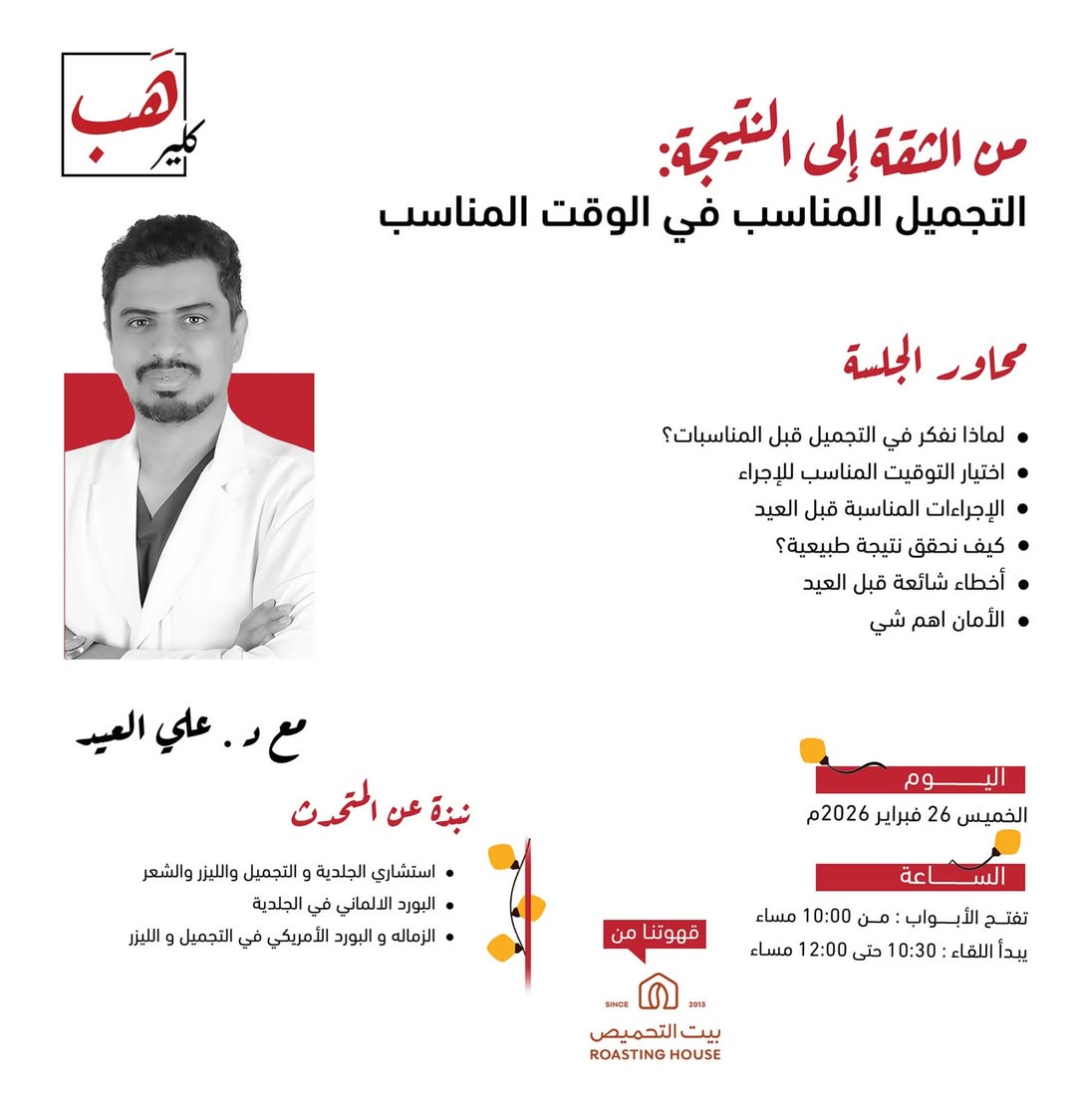 من الثقة إلى النتيجة: التجميل المناسب في الوقت المناسب