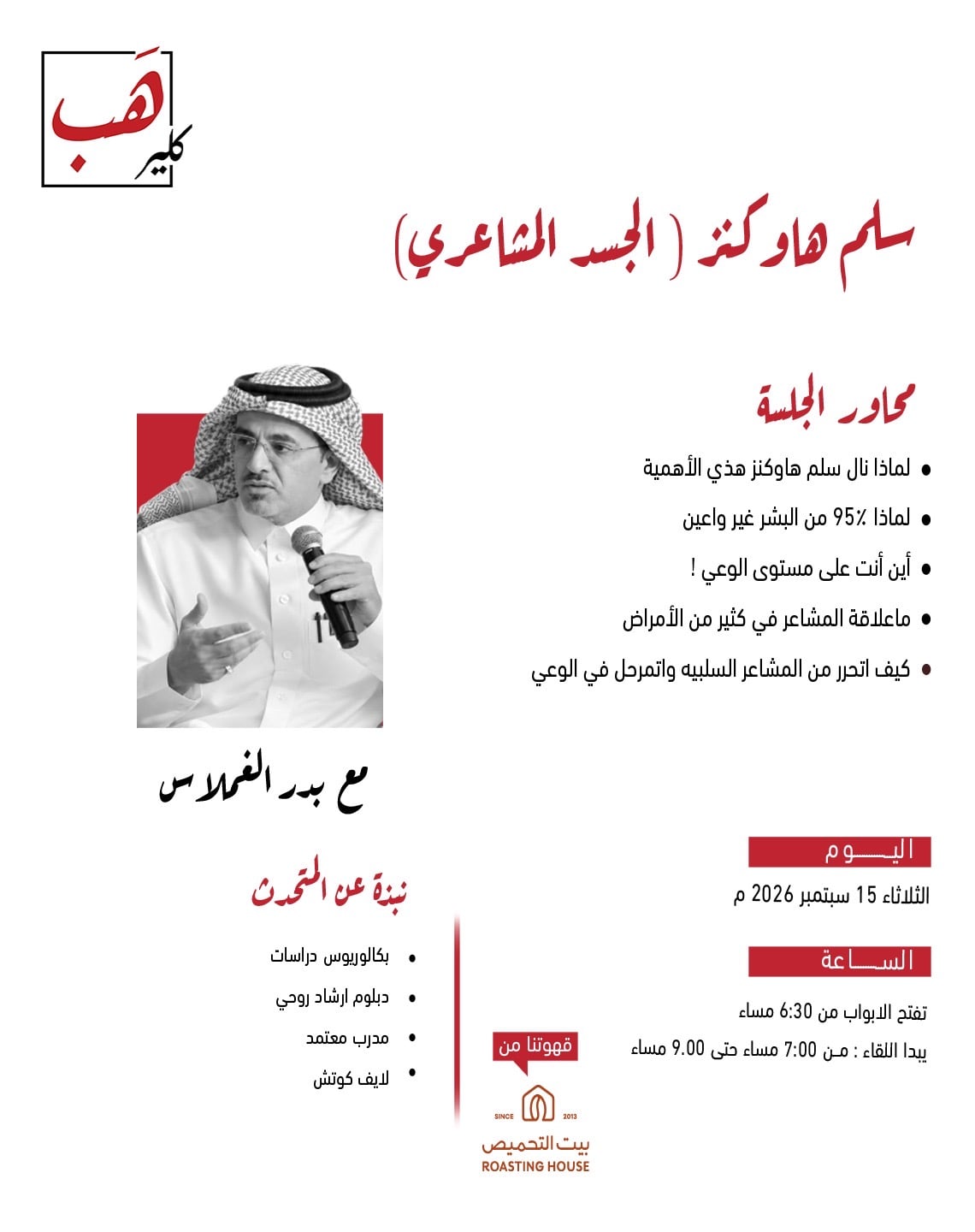 سلم هاوكنز: الجسد المشاعري