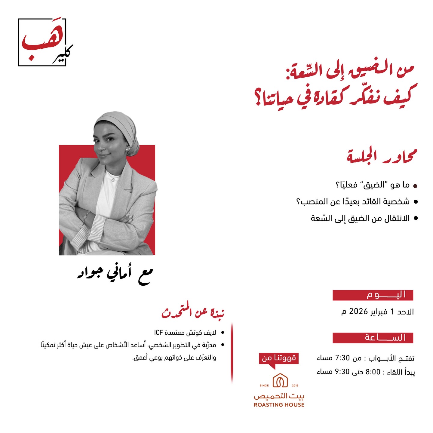 من الضيق إلى السعة: كيف نفكر كقادة في حياتنا