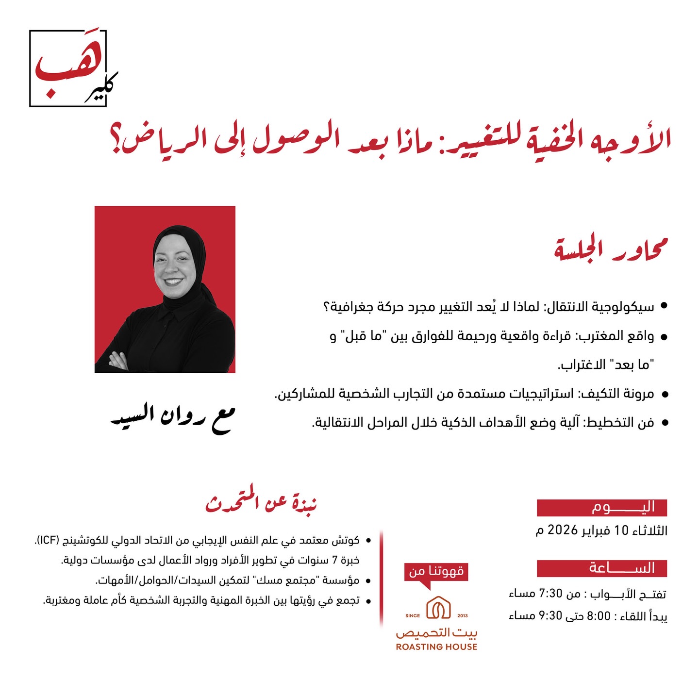 الأوجه الخفية للتغيير: ماذا بعد الوصول إلى الرياض؟