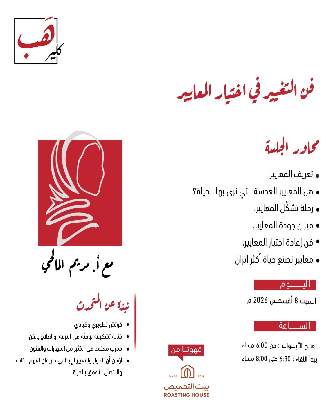 فن التغيير في اختيار المعايير