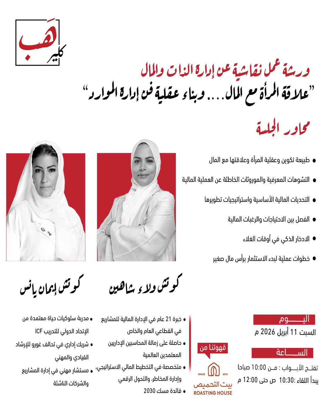 ورشة عمل: إدارة الذات والمال - علاقة المرأة مع المال وبناء عقلية فن إدارة الموارد
