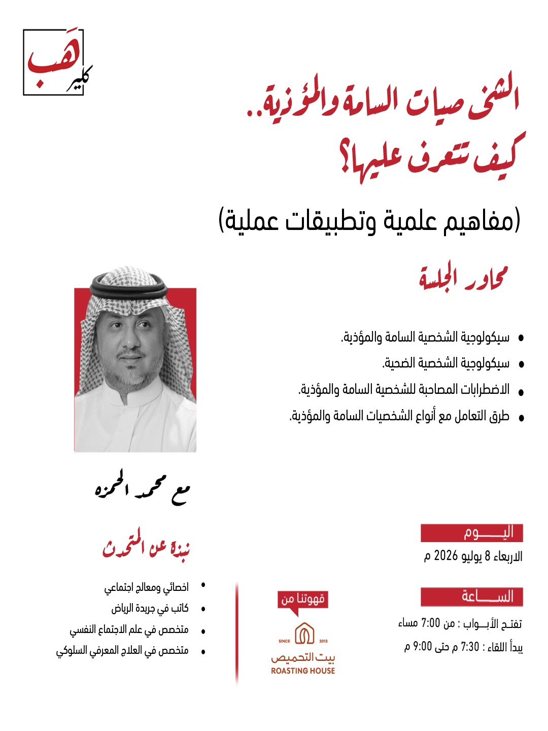 الشخصيات السامة والمؤذية