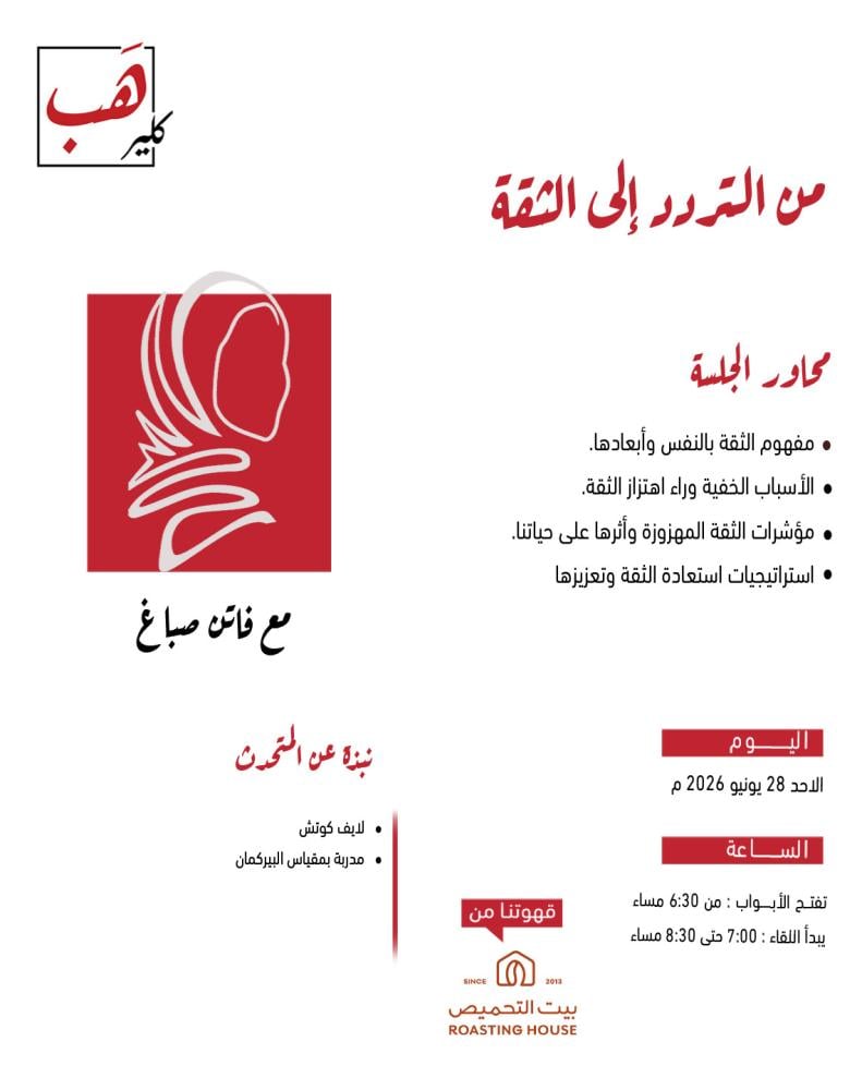 من التردد إلى الثقة
